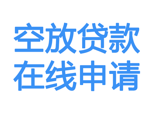 西双版纳空放借款申请